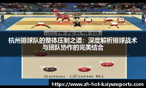 杭州排球队的整体压制之道：深度解析排球战术与团队协作的完美结合