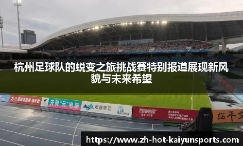 杭州足球队的蜕变之旅挑战赛特别报道展现新风貌与未来希望