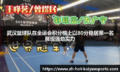 武汉篮球队在全运会积分榜上以80分稳居第一名展现强劲实力