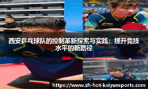 西安乒乓球队的控制革新探索与实践：提升竞技水平的新路径
