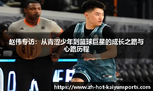 赵伟专访：从青涩少年到篮球巨星的成长之路与心路历程