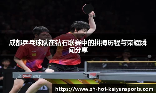 成都乒乓球队在钻石联赛中的拼搏历程与荣耀瞬间分享