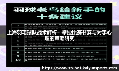 上海羽毛球队战术解析：掌控比赛节奏与对手心理的策略研究