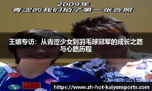 王娜专访：从青涩少女到羽毛球冠军的成长之路与心路历程