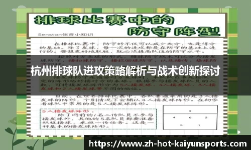 杭州排球队进攻策略解析与战术创新探讨