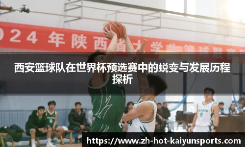 西安篮球队在世界杯预选赛中的蜕变与发展历程探析