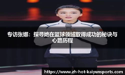 专访张娜：探寻她在篮球领域取得成功的秘诀与心路历程