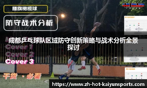 成都乒乓球队区域防守创新策略与战术分析全景探讨