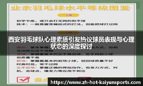 西安羽毛球队心理素质引发热议球员表现与心理状态的深度探讨