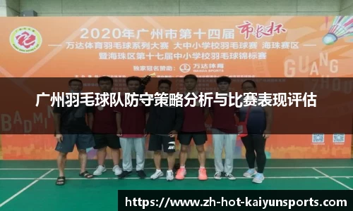广州羽毛球队防守策略分析与比赛表现评估